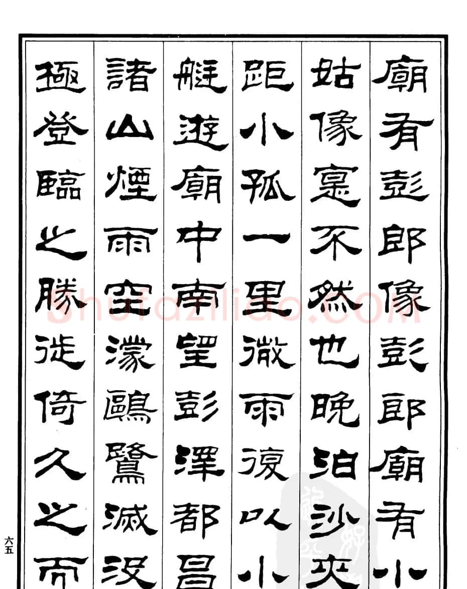 刘炳森隶书字帖《游小孤山记》 | 毛笔隶书字帖