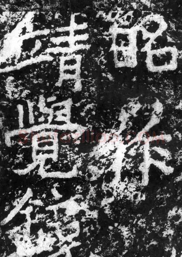 历代碑刻书迹《北魏郑道昭论经书诗》 | 书法碑帖