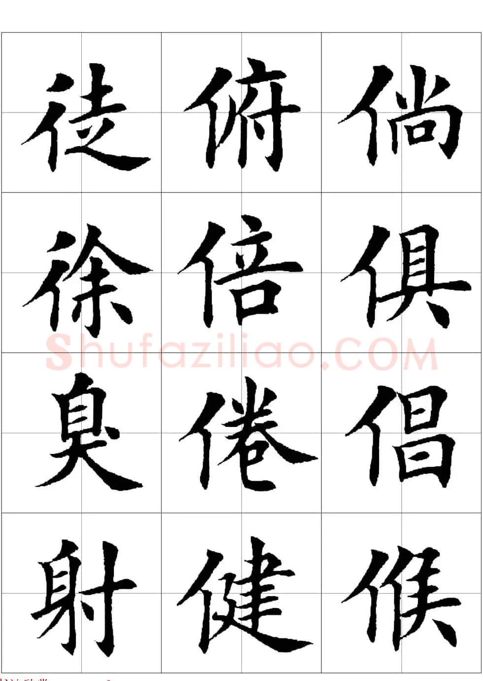 田英章欧体毛笔楷书字汇田字格版高清字帖 | 软笔楷书字帖
