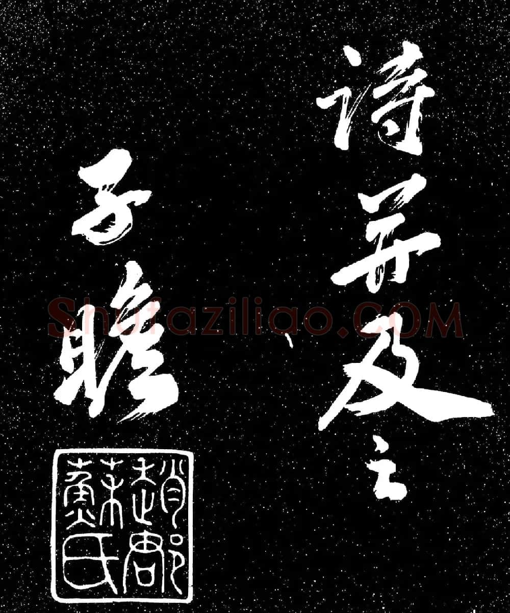 苏东坡行书《衡门帖》（日本藏） | 毛笔书法作品