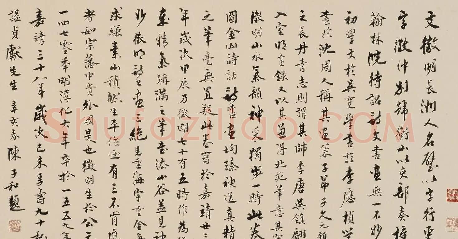陈子和行书跋文徵明金山诗卷 | 书法名家作品鉴赏
