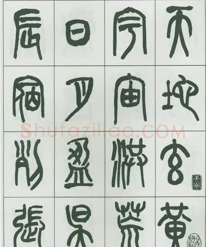 毛笔字帖欣赏《来楚生篆书千字文》 | 毛笔篆书字帖