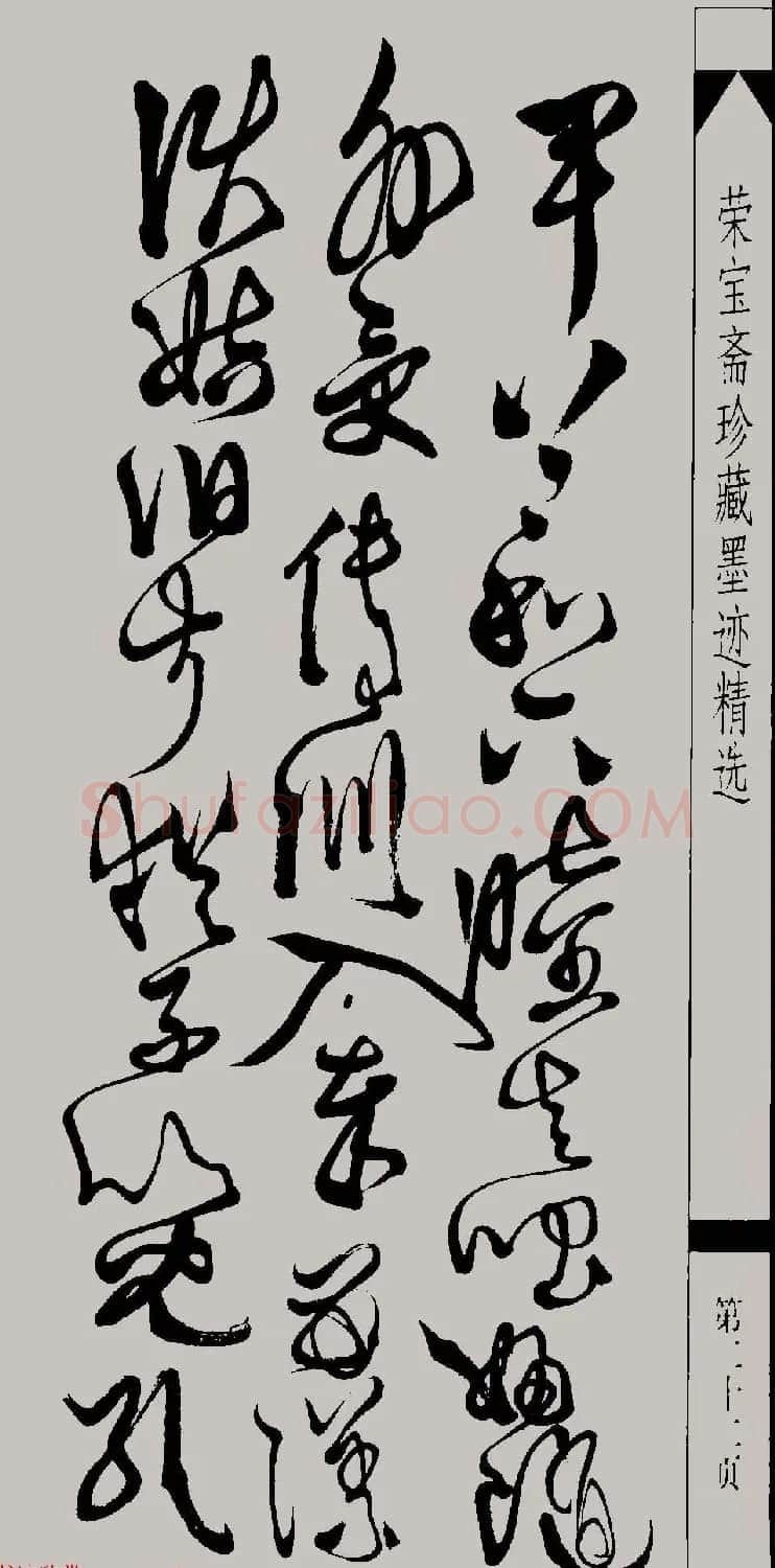 明代徐渭草书千字文高清晰书法图片 | 软笔草书字帖