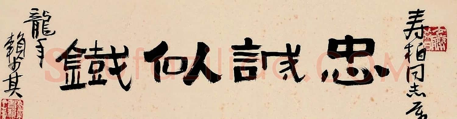 赖少其书法作品欣赏高清大图 | 书法作品赏析