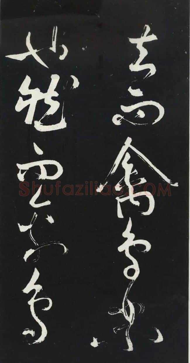 苏轼草书《醉翁亭记》明代拓印本 | 毛笔书法作品