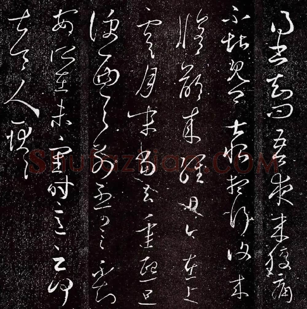 王羲之草书欣赏《夜来腹痛帖》拓本五种 | 书法名家作品欣赏
