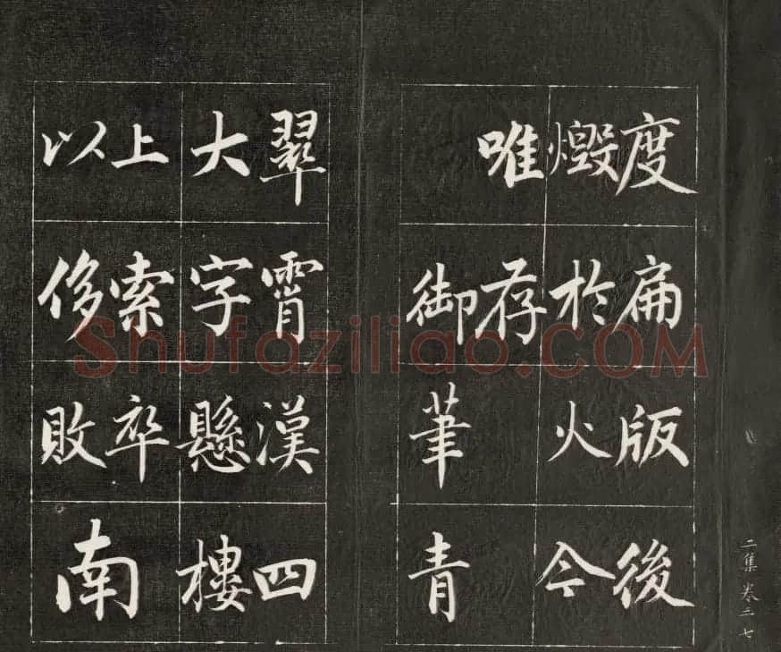 成亲王楷书欣赏诒晋斋法书《近光楼诗》 | 书法作品赏析