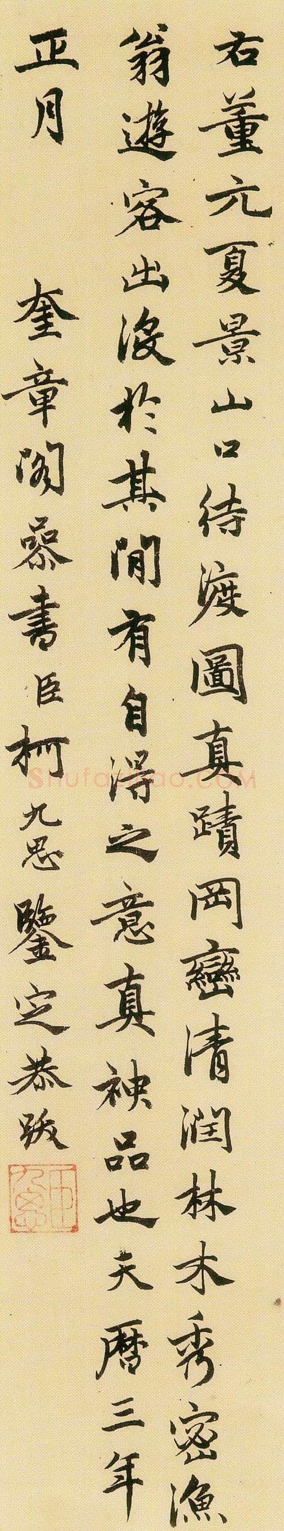柯九思《跋董源夏景山口待渡图》辽宁省博物馆藏