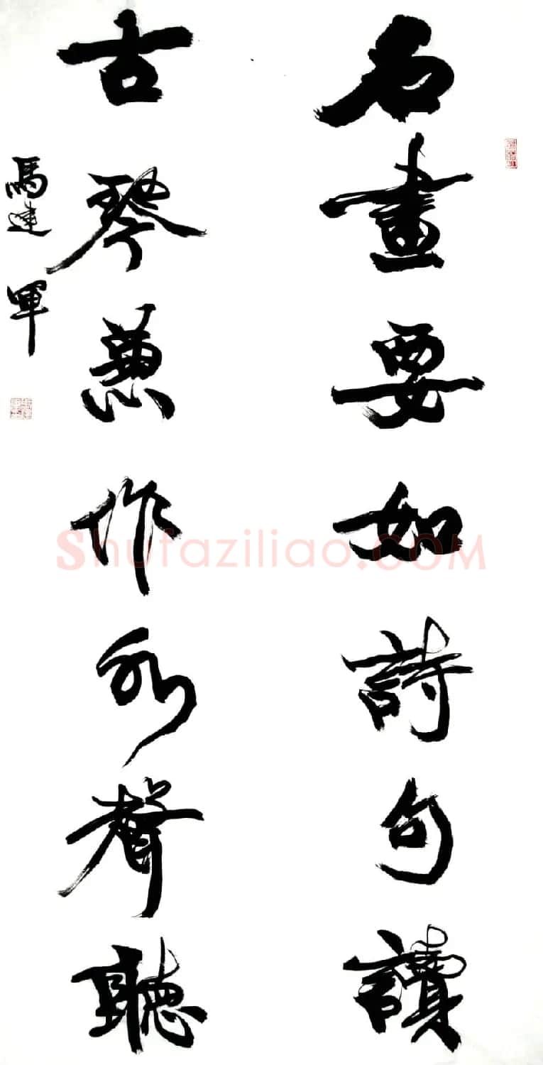 马建军行草书法作品 | 书法作品精选