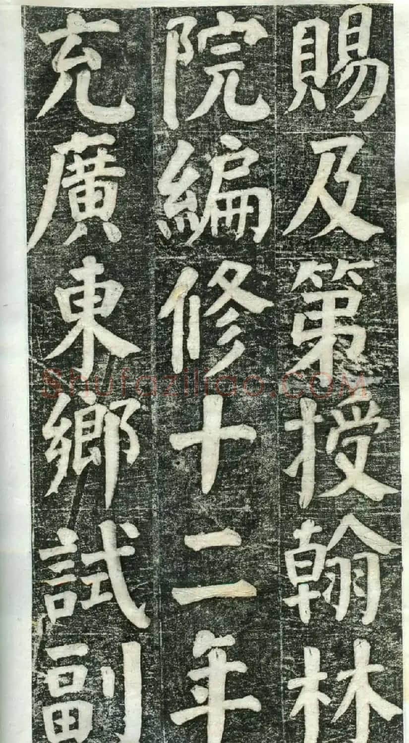 何绍基楷书欣赏《何凌汉碑》旧拓第一册 | 书法名家作品鉴赏