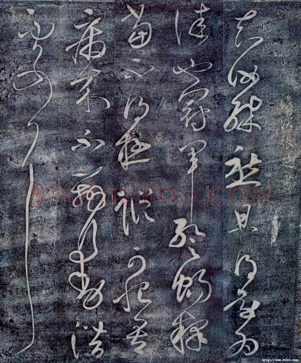 东汉张芝书法作品冠军帖