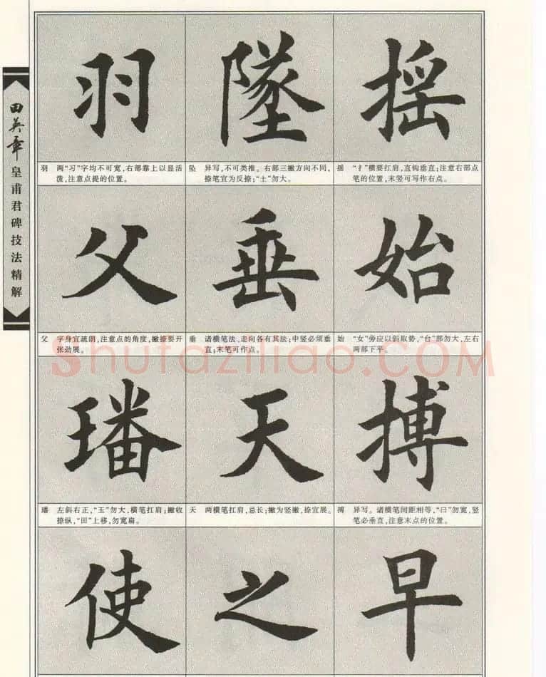 欧楷字帖欣赏《田英章皇甫君碑技法精解》 | 毛笔楷书字帖