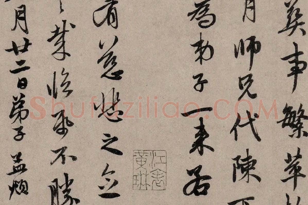 赵孟頫行草书《致中峰明本尺牍十一札》高清大图局部细节 (9)