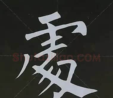 柳体字帖教程--柳公权楷书基本笔画练习 | 毛笔楷书字帖