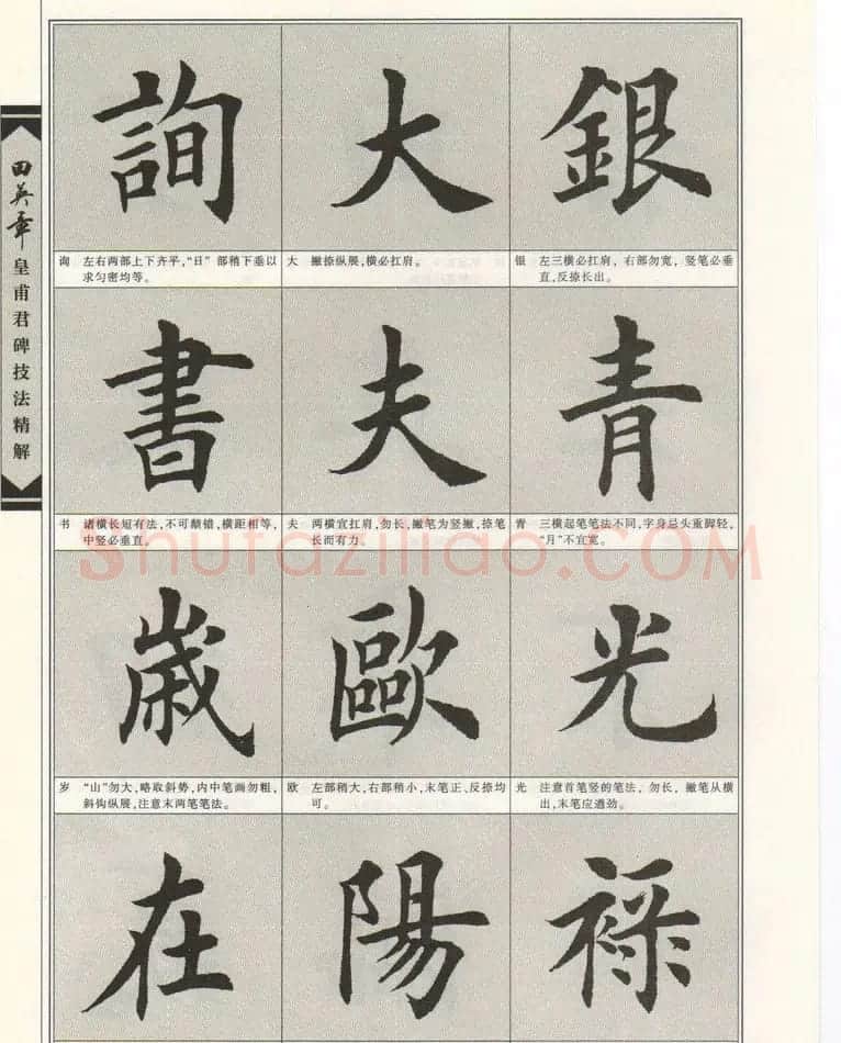 欧楷字帖欣赏《田英章皇甫君碑技法精解》 | 毛笔楷书字帖