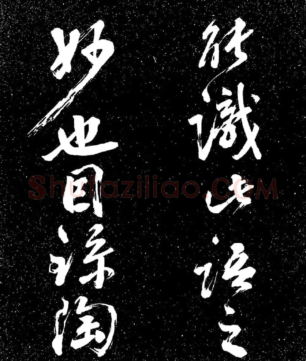 苏东坡行书《衡门帖》（日本藏） | 毛笔书法作品