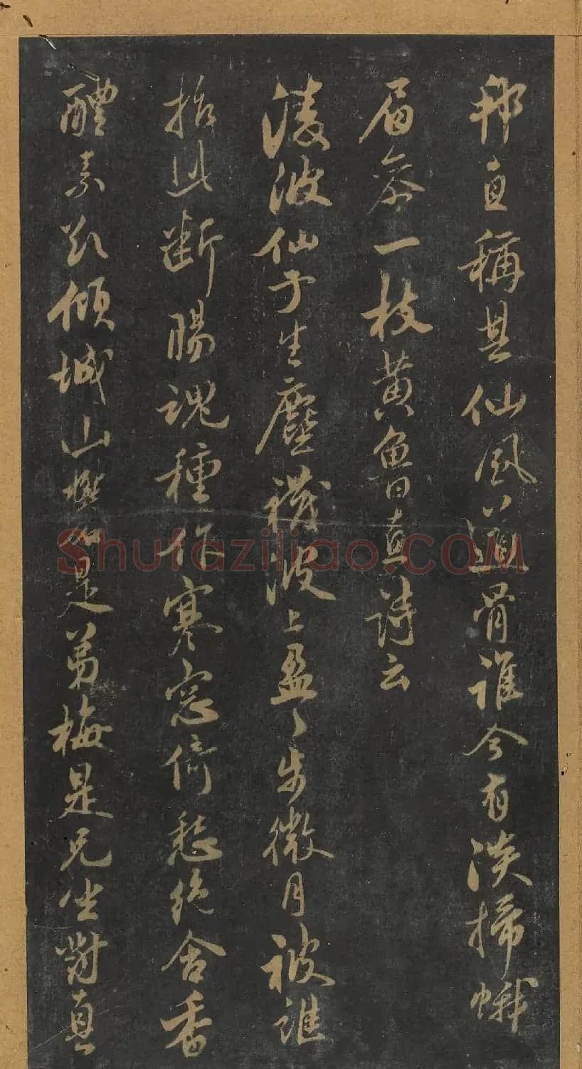 米芾行书《十二花诗帖》（日本藏） | 毛笔书法作品