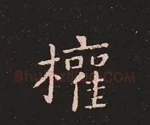 楷书艺术的鼻祖:钟繇《宣示表》单字帖 | 软笔楷书字帖