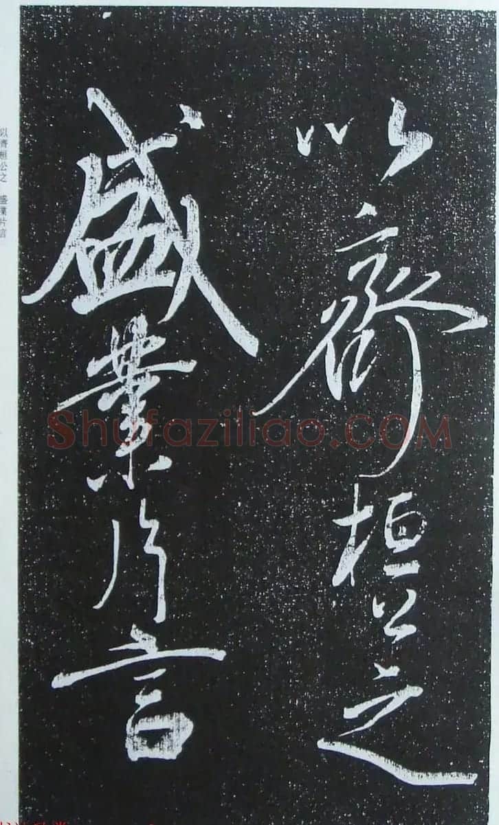 苏轼行草书法临《颜真卿争座位法帖》 | 名家书法作品赏析