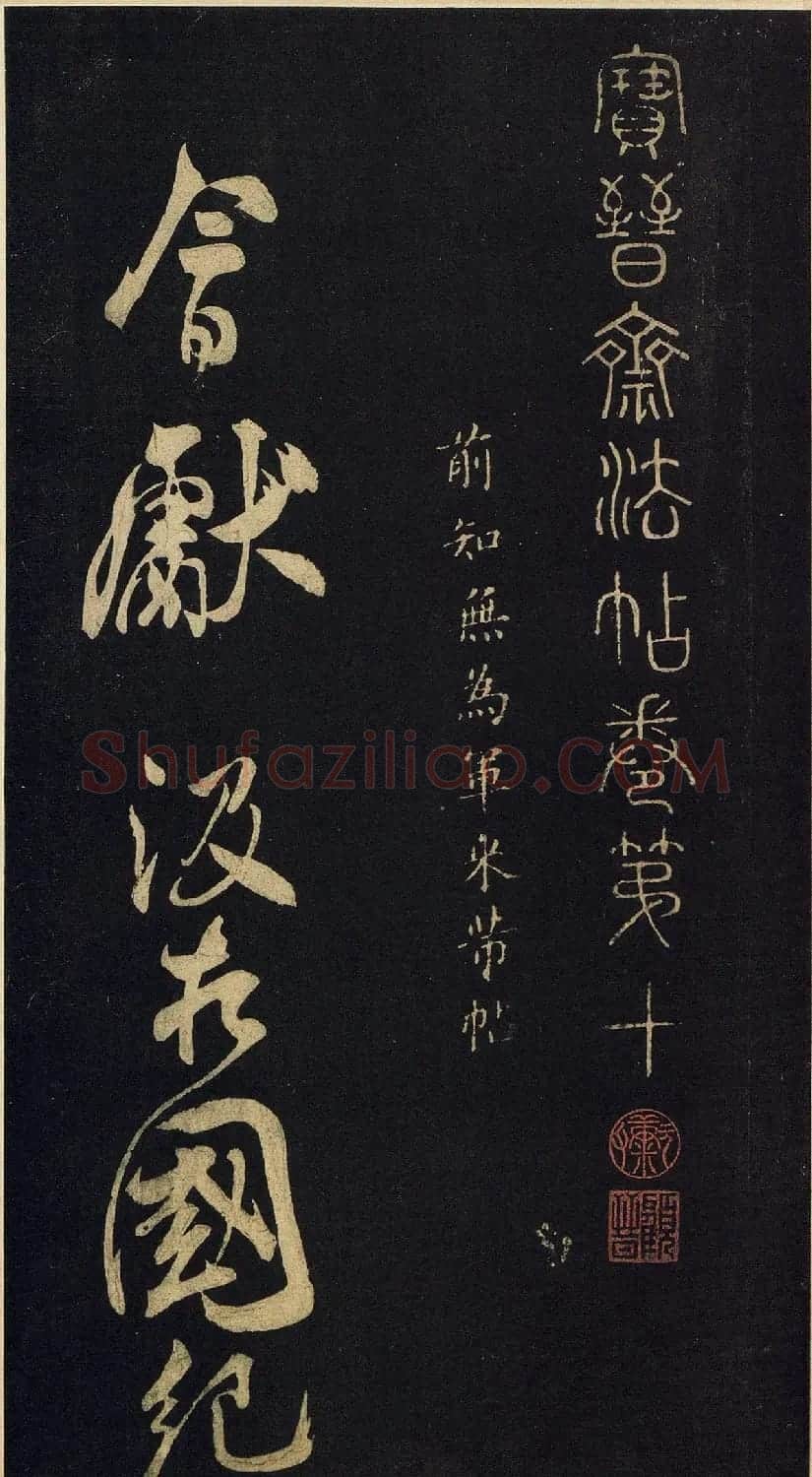 北宋米芾行书《诉衷情》2种 | 软笔书法作品