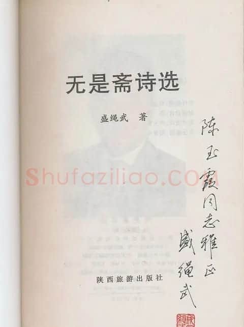 盛绳武信札手迹书法作品欣赏 | 毛笔书法作品