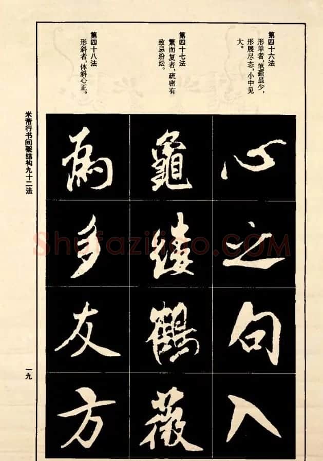 《米芾行书间架结构92法》全书扫描图片 | 软笔行书字帖