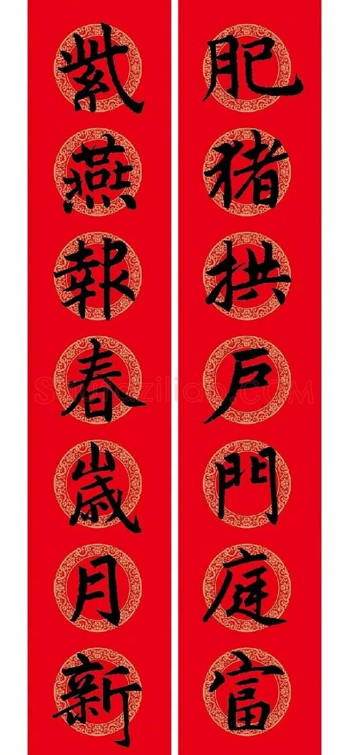 猪年春联：历代名家集字版 | 书法名家作品欣赏