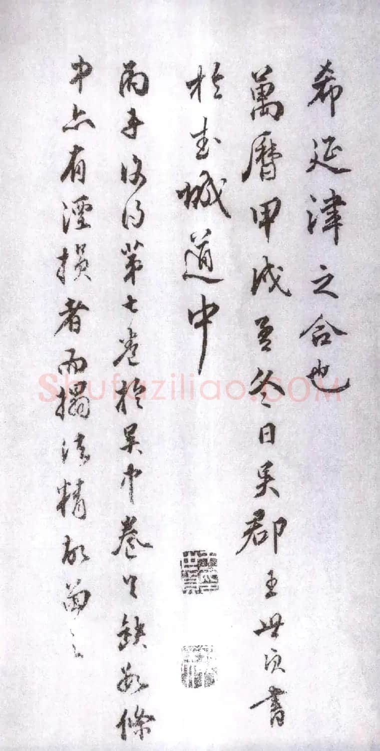 宋拓太清楼帖 历代名臣法帖第十王献之 | 书法碑帖