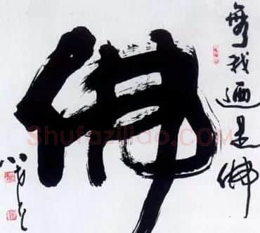 佛字书法作品大全（第一辑） | 书法名家作品欣赏