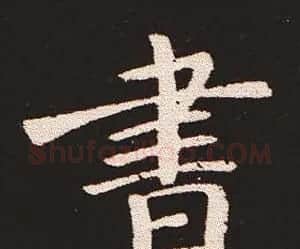 楷书艺术的鼻祖:钟繇《宣示表》单字帖 | 软笔楷书字帖