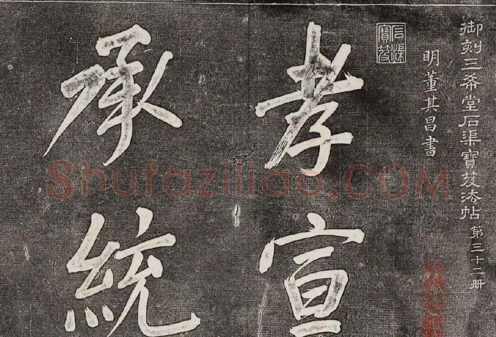 御刻三希堂石渠寶笈法帖第三十二册董其昌帖 | 书法碑帖