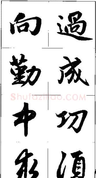 赵孟頫行书集字楹联欣赏 | 名家书法作品赏析