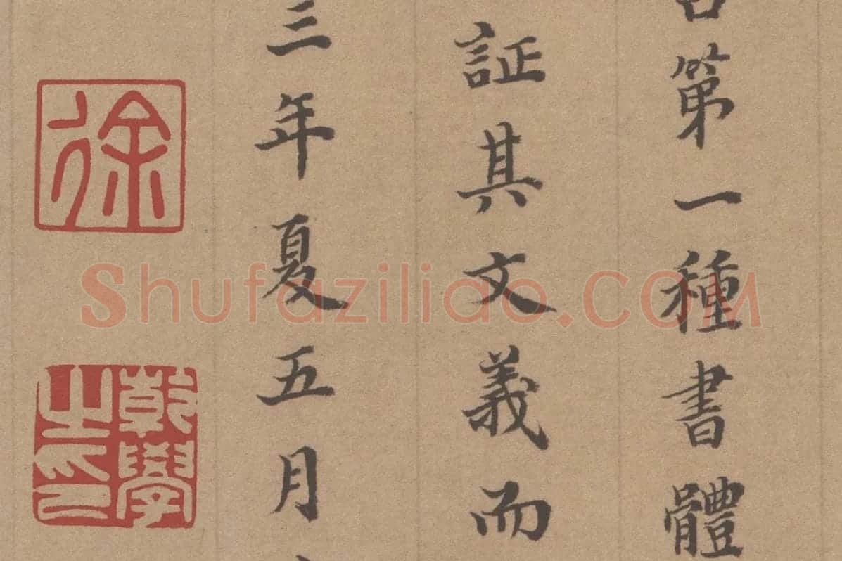 徐乾学书法《小楷书题跋颜真卿祭姪文稿》局部 (6)