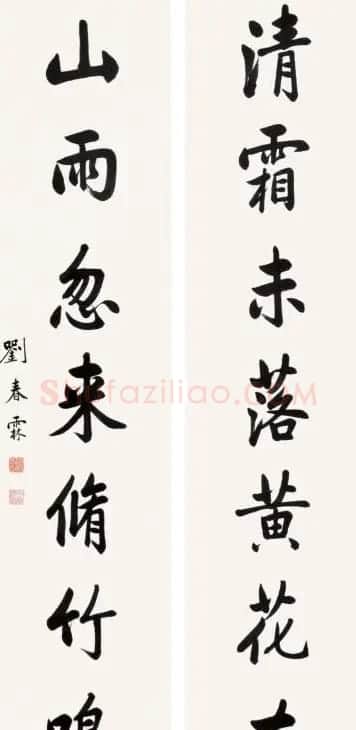 状元刘春霖书法作品欣赏 | 毛笔书法作品