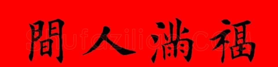鼠年田英章楷书集字春联84副(附横批) | 名家书法作品赏析