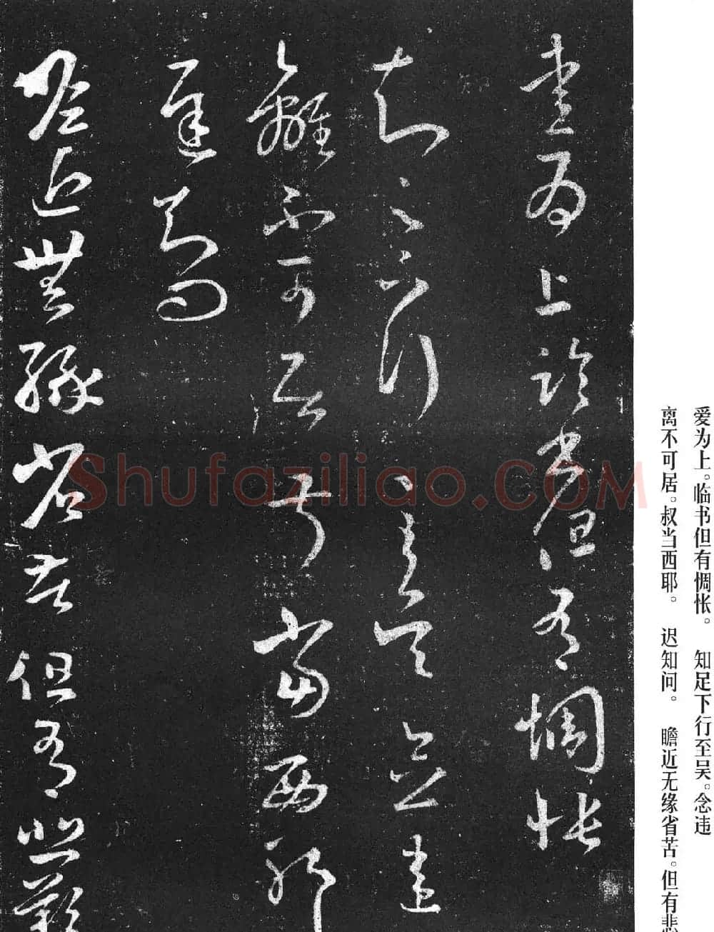 王羲之草书欣赏《瞻近无缘帖》三种 | 名家书法作品精选