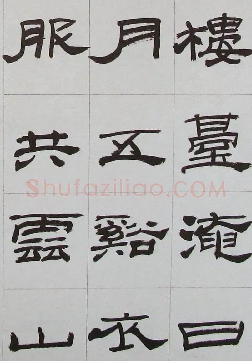 来楚生隶书字帖欣赏《杜少陵七律六首》 | 毛笔隶书字帖