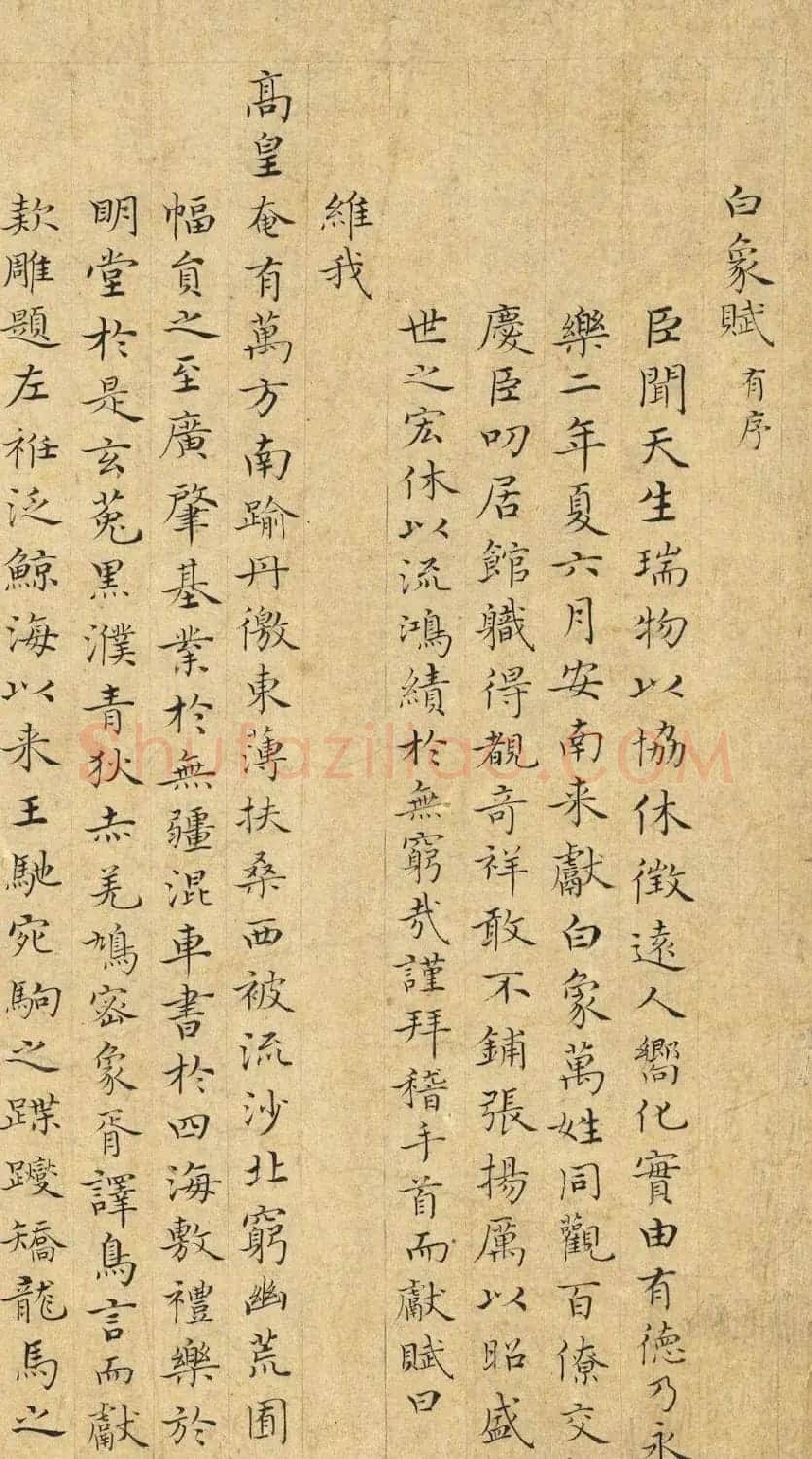 明代曾棨小楷《黄河清赋》+《白象赋》 | 书法名家作品欣赏