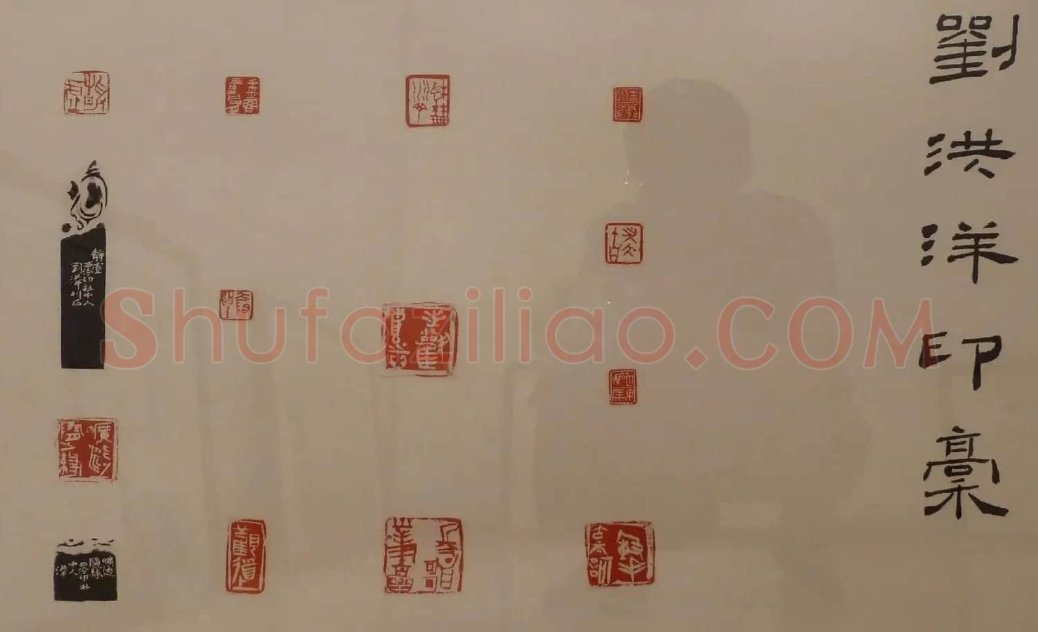 首届全国篆刻名家作品邀请展印稿欣赏 | 毛笔书法作品