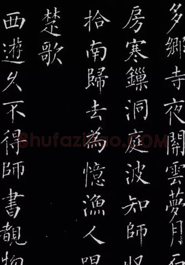 柳公权楷书刻本《归林诗碑》 | 书法名家作品鉴赏