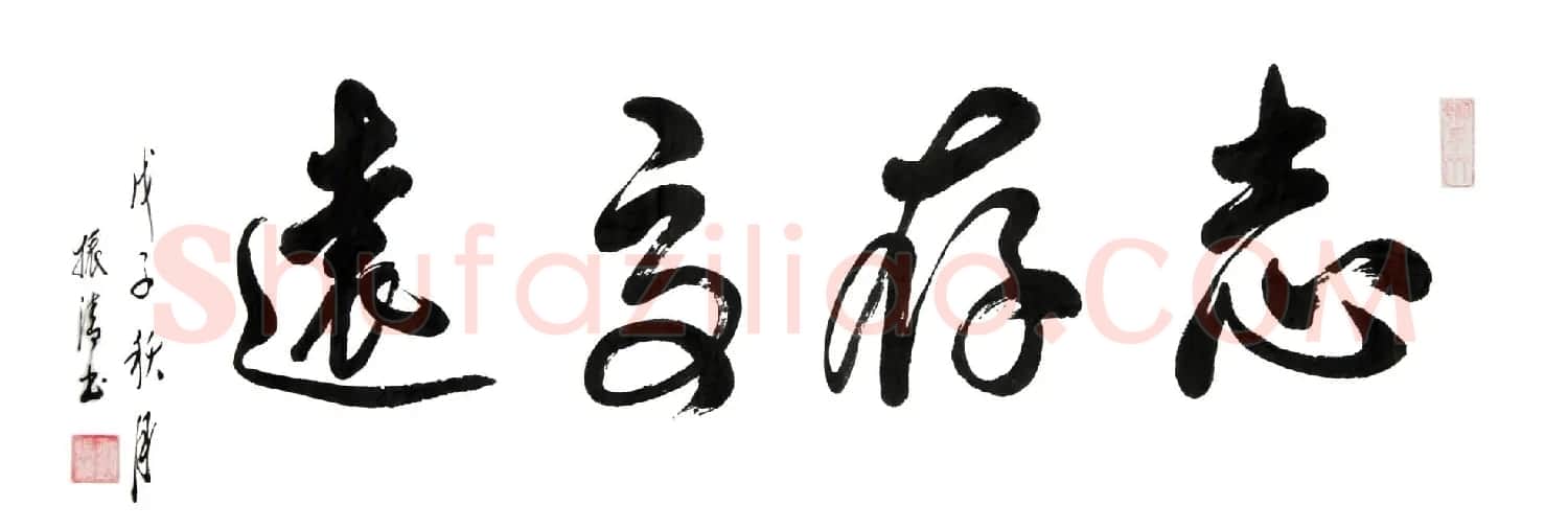 书法专辑:志存高远书法图片欣赏 | 书法名家作品欣赏