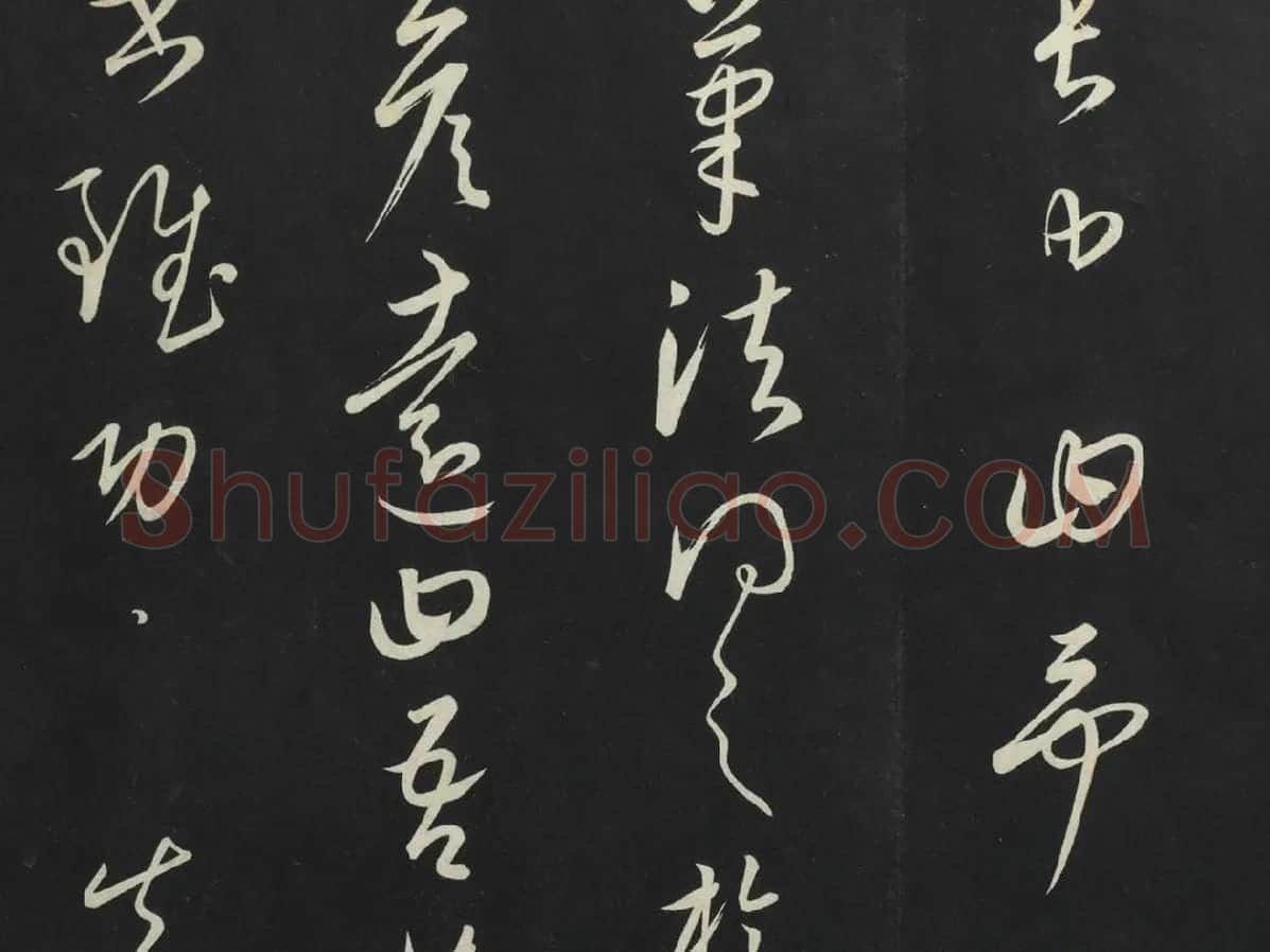 康里巎巎草书《述张旭笔法记》墨拓局部 (7)