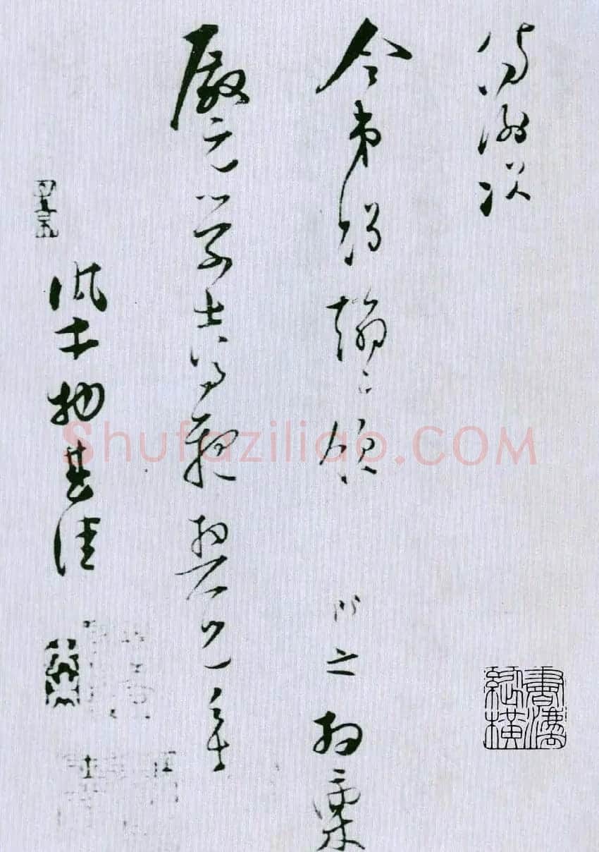 张即之行书手札赏析《适闲帖》 | 书法名家作品欣赏