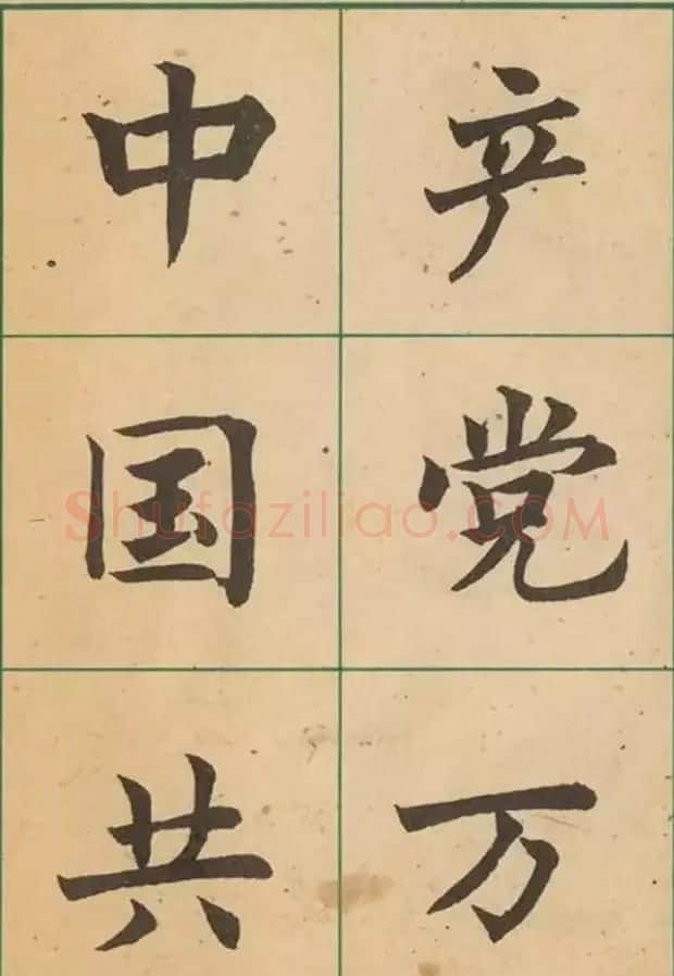 近代沈尹默书法字帖欣赏《大楷字帖》 | 软笔楷书字帖