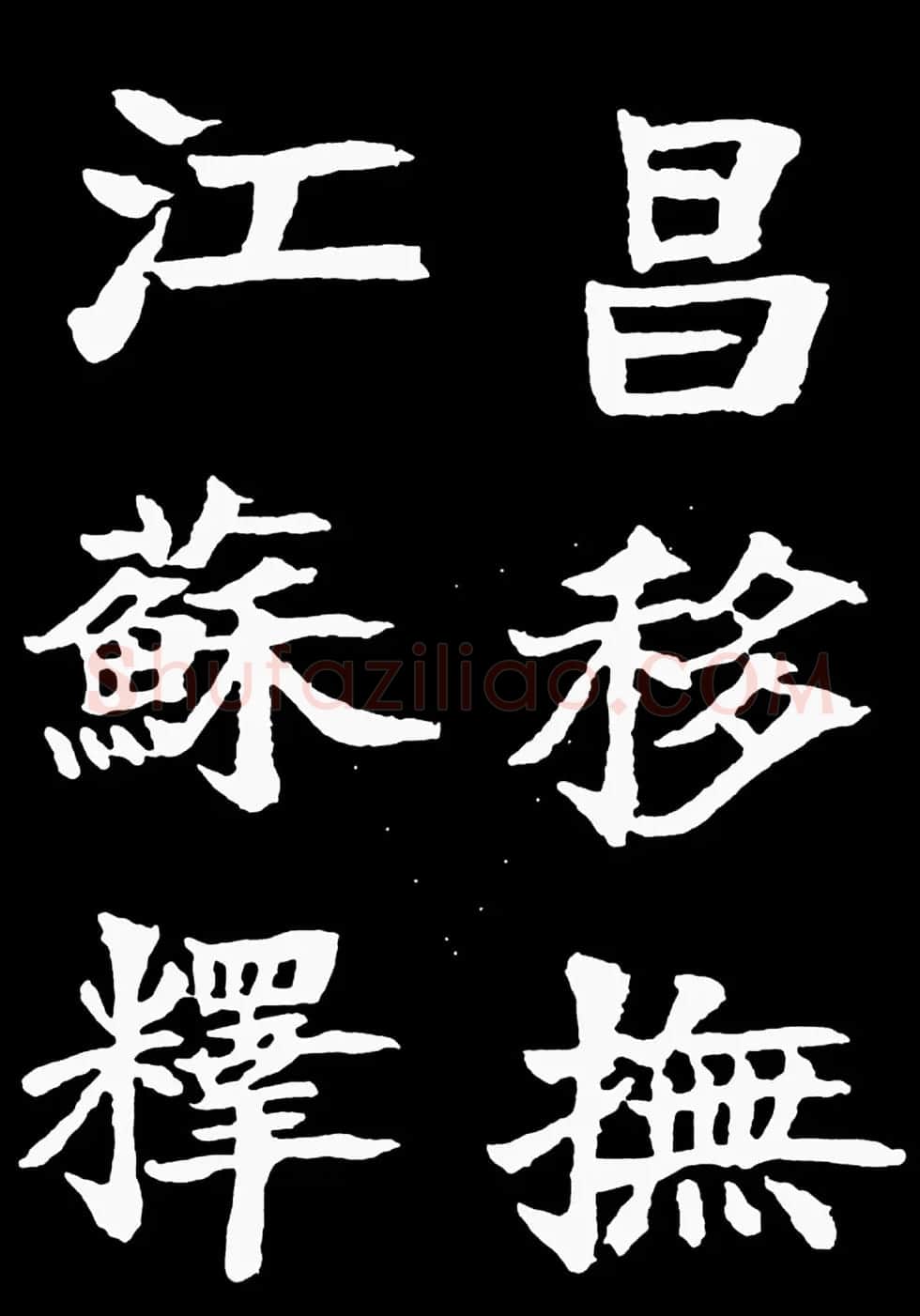 汉奸郑孝胥楷书《重建松寥阁记》 | 书法碑帖