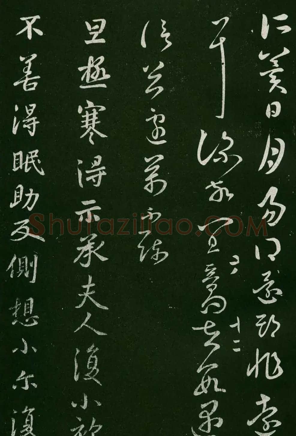 淳化阁帖(明肃府本)法帖第六王羲之书一 | 书法碑帖