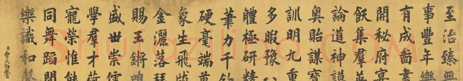 状元曹鸿勋楷书五言诗《群玉殿锡宴》 | 书法名家作品鉴赏