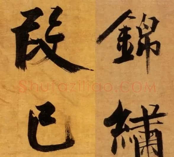 张即之大字作品《双松图歌卷》 | 书法碑帖