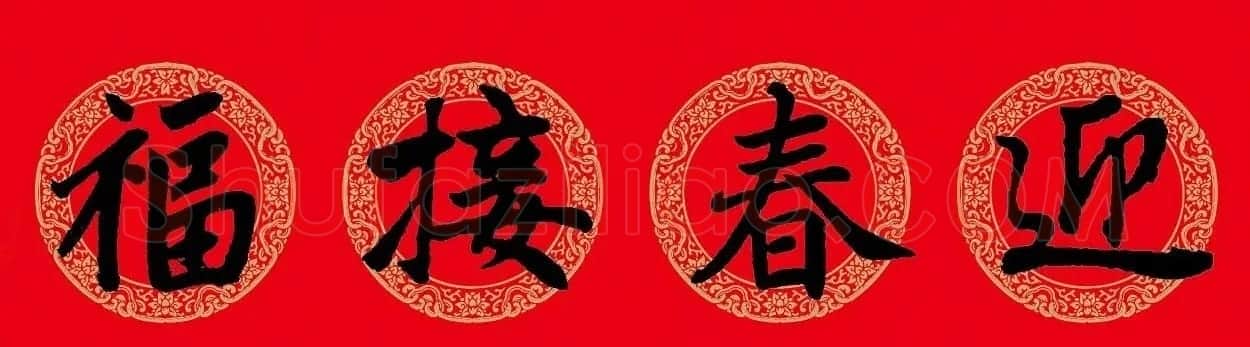 猪年春联：历代名家集字版 | 书法名家作品欣赏