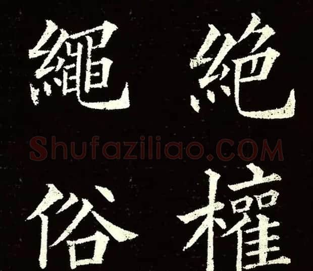 楷书范本《林则徐临皇甫君碑》 | 软笔楷书字帖